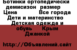 Ботинки ортопедически , демисизон, размер 28 › Цена ­ 2 000 - Все города Дети и материнство » Детская одежда и обувь   . Крым,Джанкой